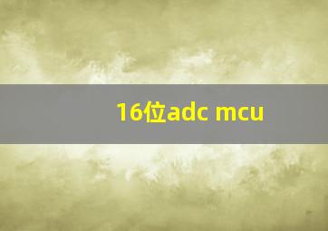 16位adc mcu